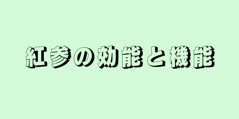 紅参の効能と機能