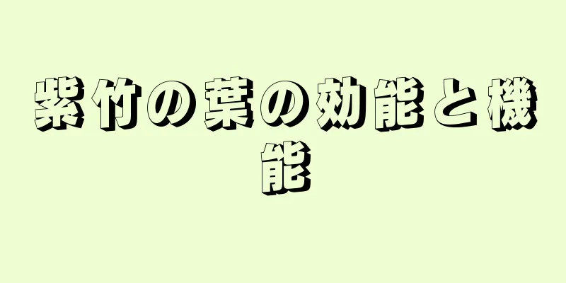 紫竹の葉の効能と機能