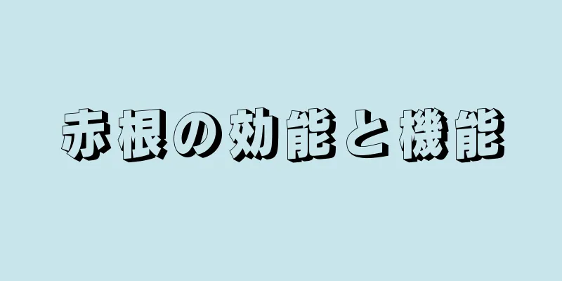 赤根の効能と機能