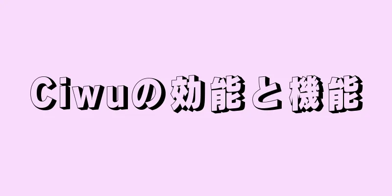 Ciwuの効能と機能