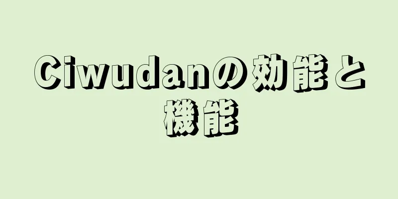 Ciwudanの効能と機能