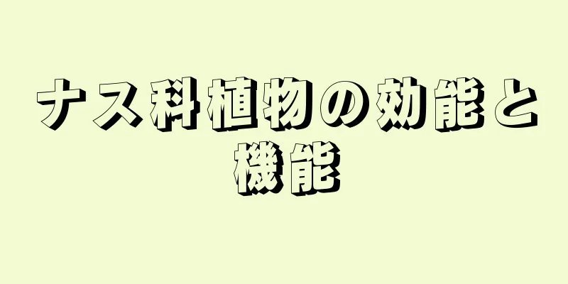 ナス科植物の効能と機能