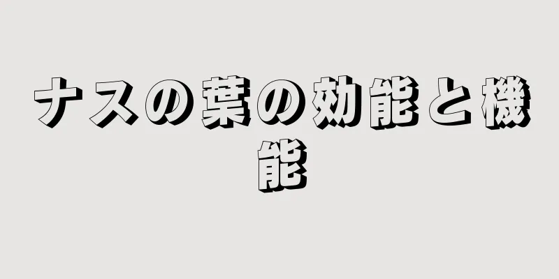 ナスの葉の効能と機能