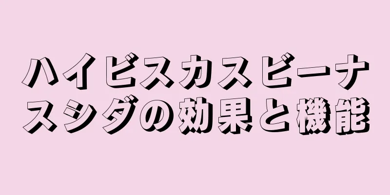ハイビスカスビーナスシダの効果と機能