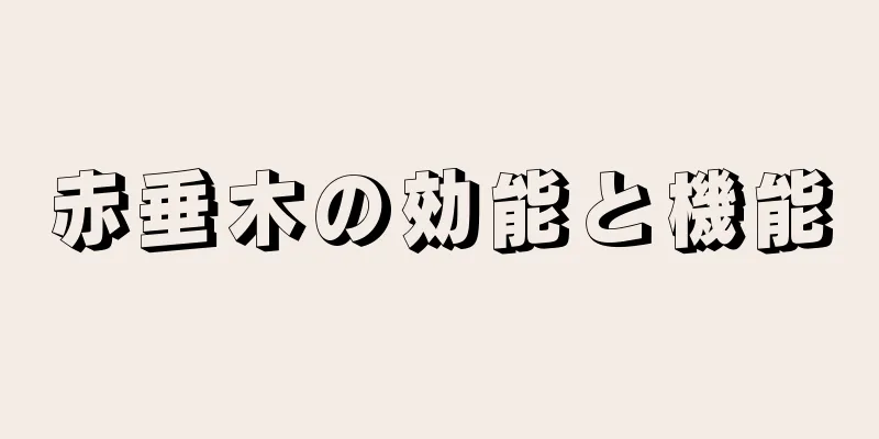 赤垂木の効能と機能