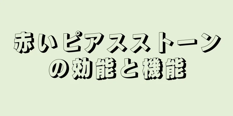赤いピアスストーンの効能と機能