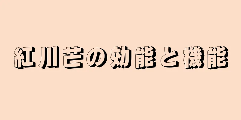 紅川芒の効能と機能