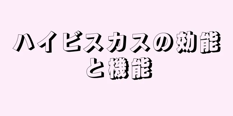 ハイビスカスの効能と機能