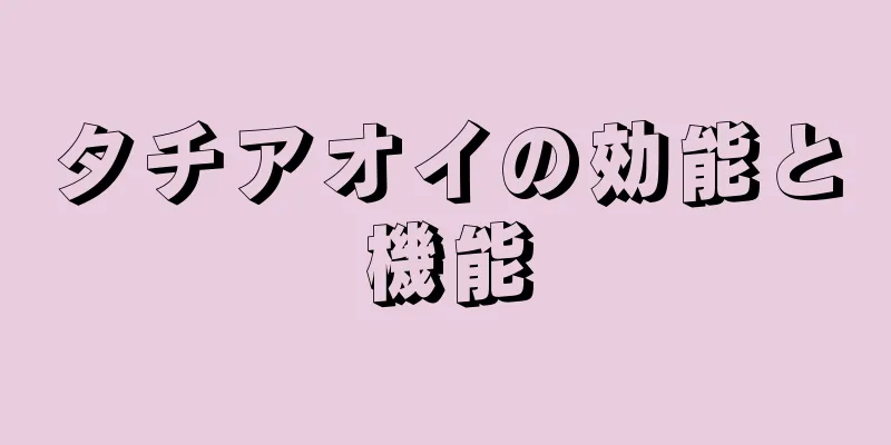 タチアオイの効能と機能