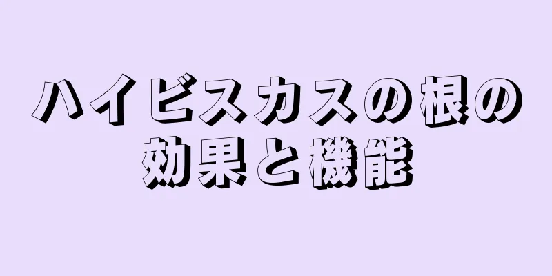 ハイビスカスの根の効果と機能