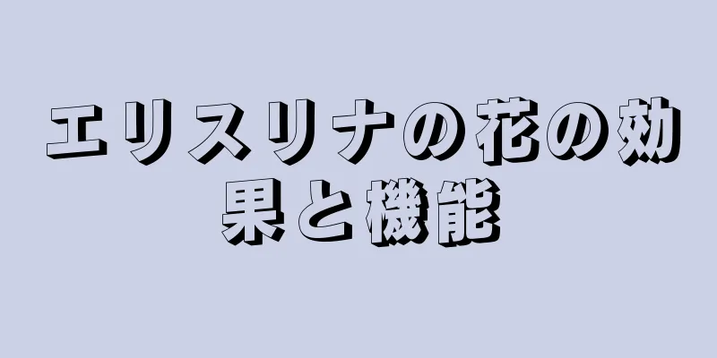 エリスリナの花の効果と機能
