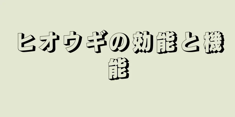 ヒオウギの効能と機能