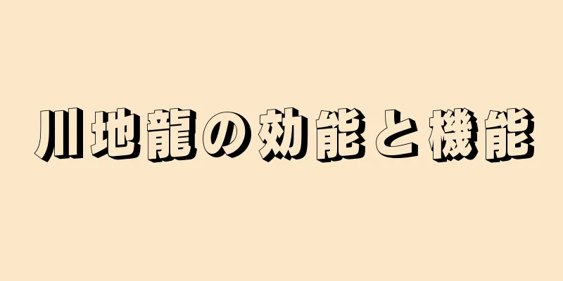川地龍の効能と機能
