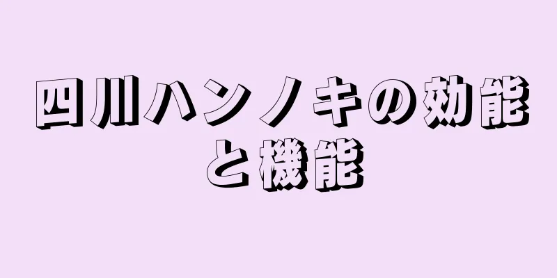 四川ハンノキの効能と機能