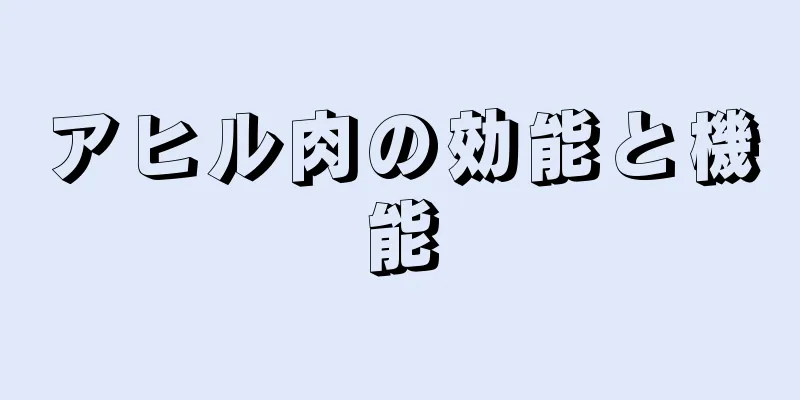 アヒル肉の効能と機能