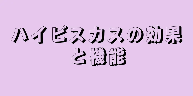ハイビスカスの効果と機能