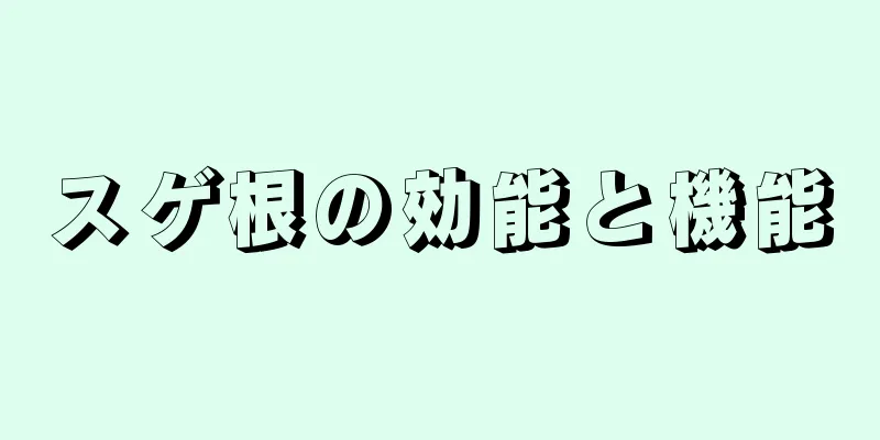 スゲ根の効能と機能