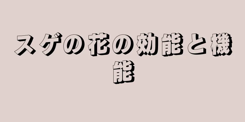 スゲの花の効能と機能