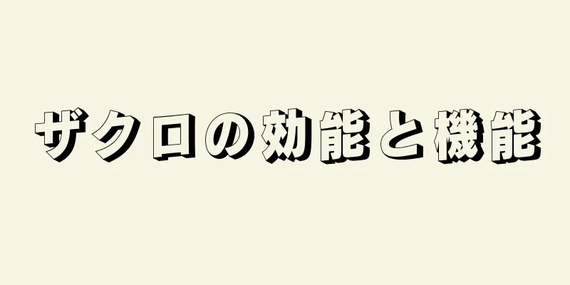 ザクロの効能と機能