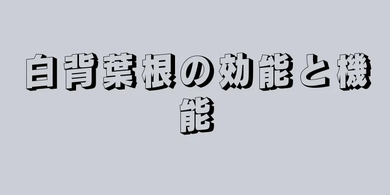 白背葉根の効能と機能