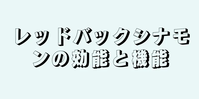 レッドバックシナモンの効能と機能