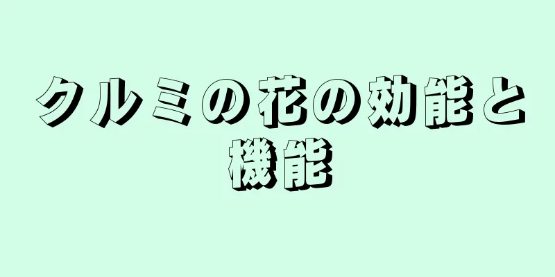 クルミの花の効能と機能
