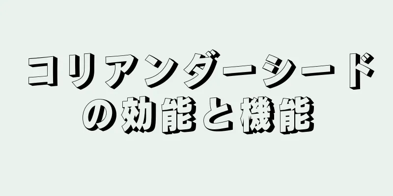 コリアンダーシードの効能と機能