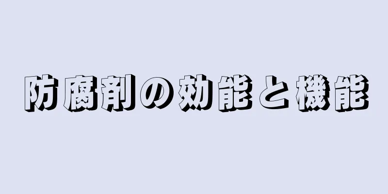 防腐剤の効能と機能