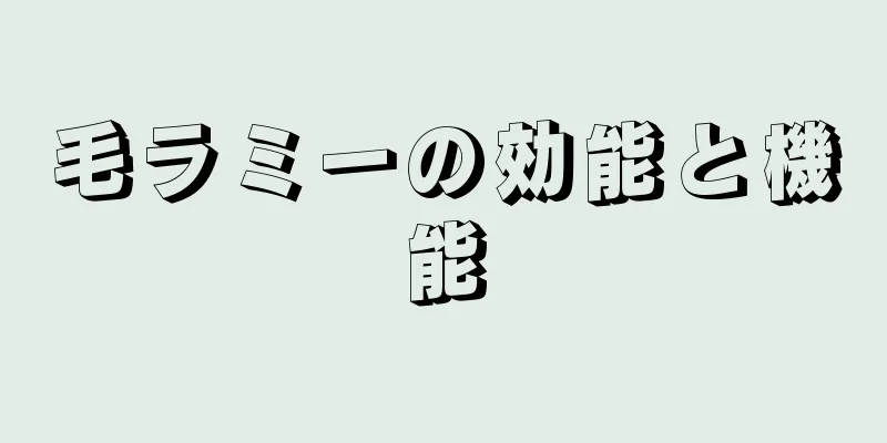 毛ラミーの効能と機能