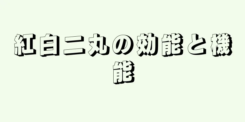 紅白二丸の効能と機能