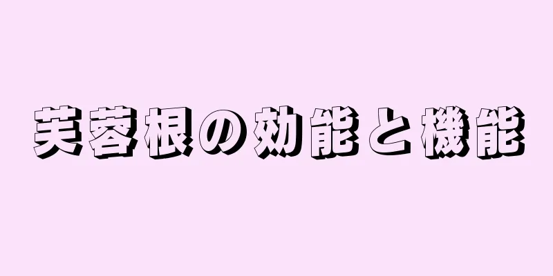 芙蓉根の効能と機能