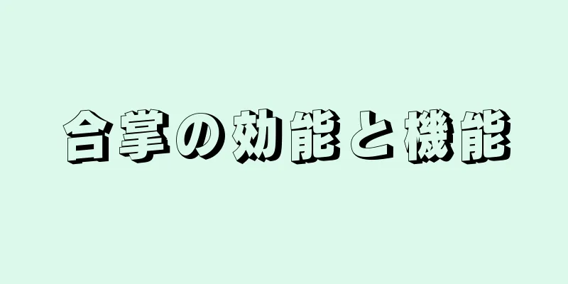 合掌の効能と機能