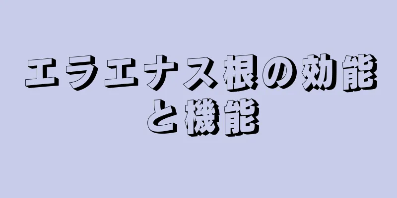 エラエナス根の効能と機能