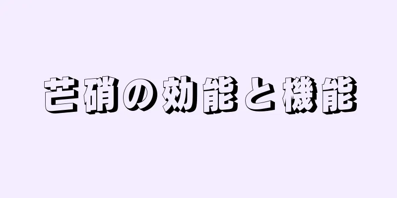 芒硝の効能と機能