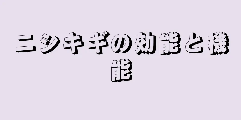 ニシキギの効能と機能