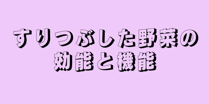 すりつぶした野菜の効能と機能