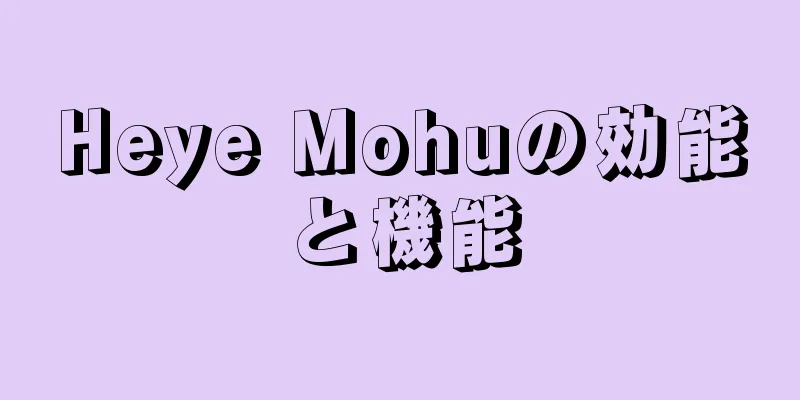 Heye Mohuの効能と機能