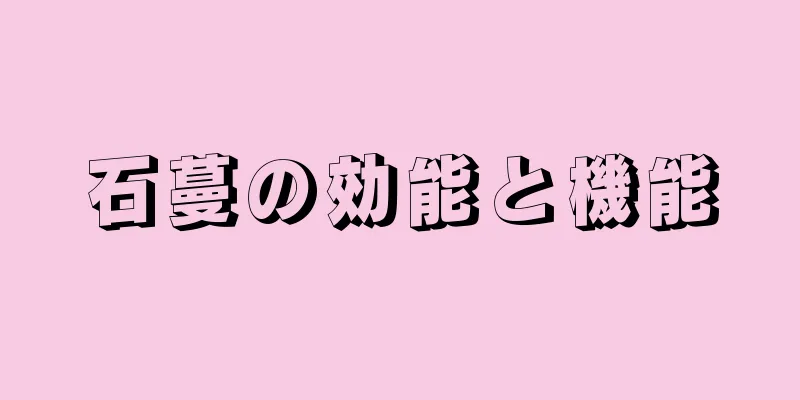 石蔓の効能と機能