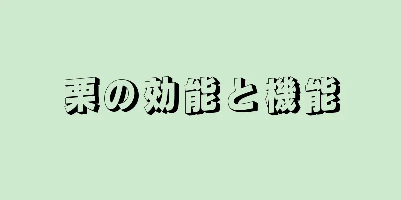 栗の効能と機能