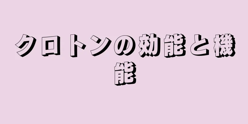 クロトンの効能と機能