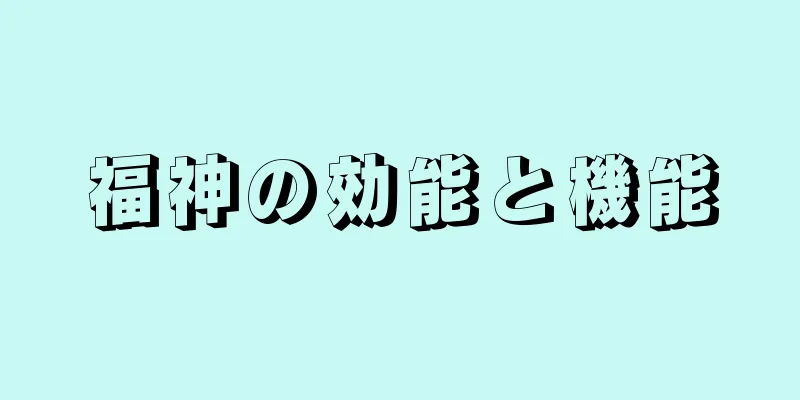 福神の効能と機能