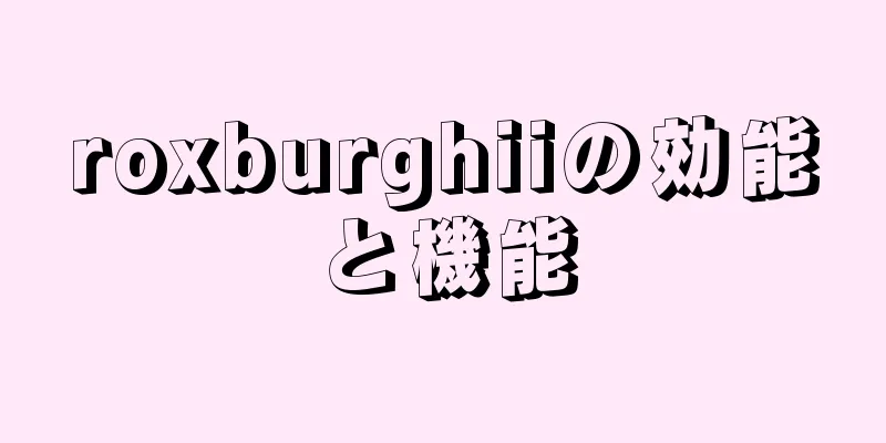 roxburghiiの効能と機能
