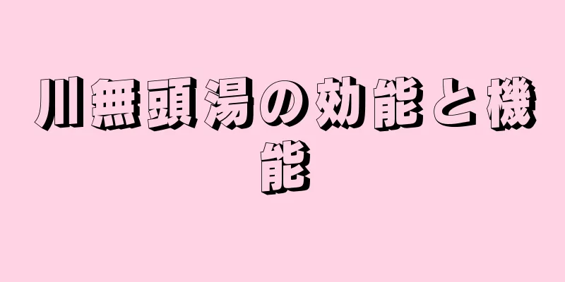 川無頭湯の効能と機能