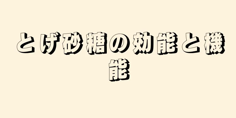 とげ砂糖の効能と機能
