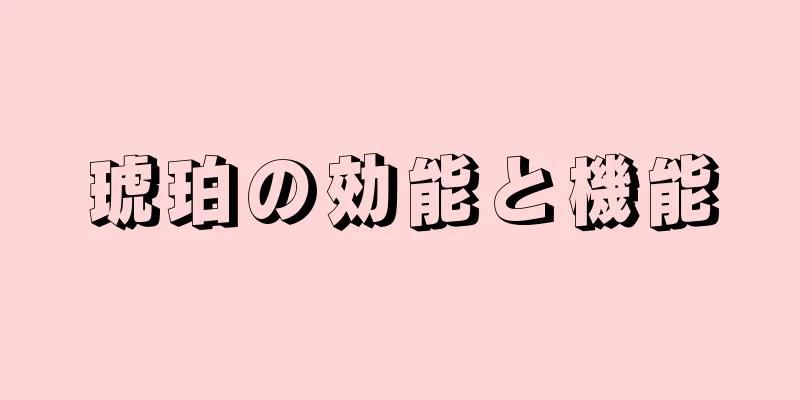 琥珀の効能と機能