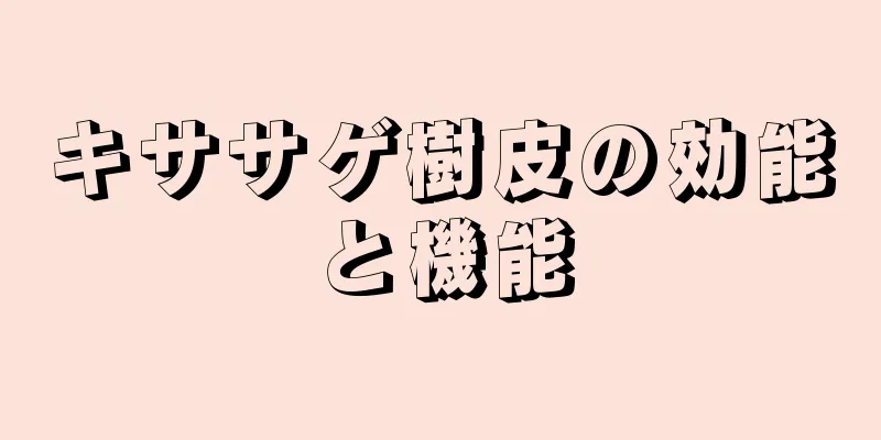 キササゲ樹皮の効能と機能