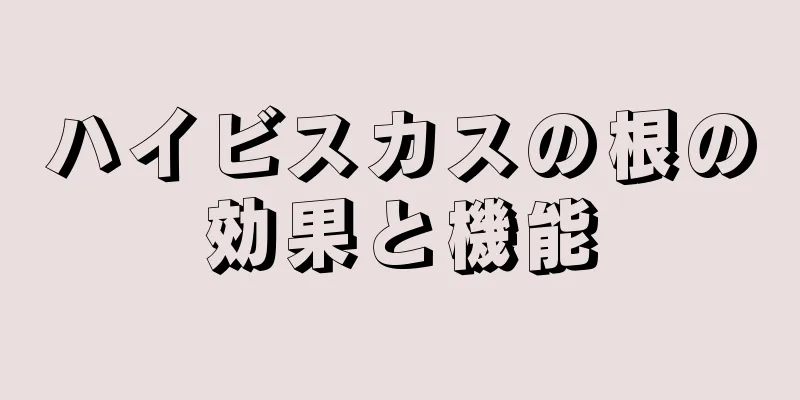 ハイビスカスの根の効果と機能