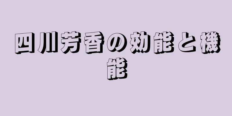 四川芳香の効能と機能