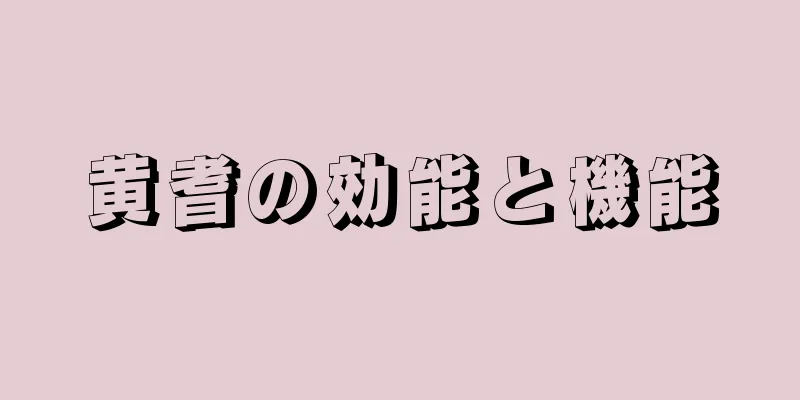 黄耆の効能と機能