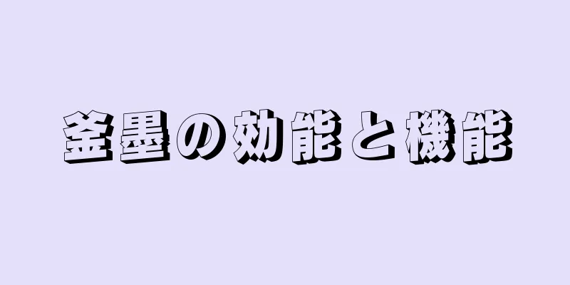 釜墨の効能と機能